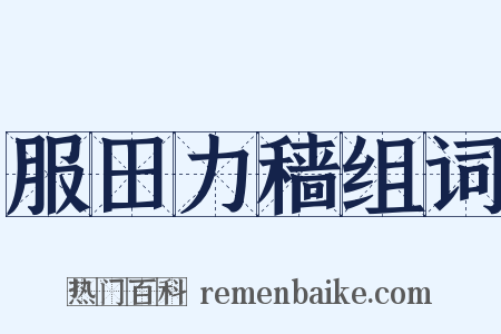 服田力穑组词是什么意思的图片